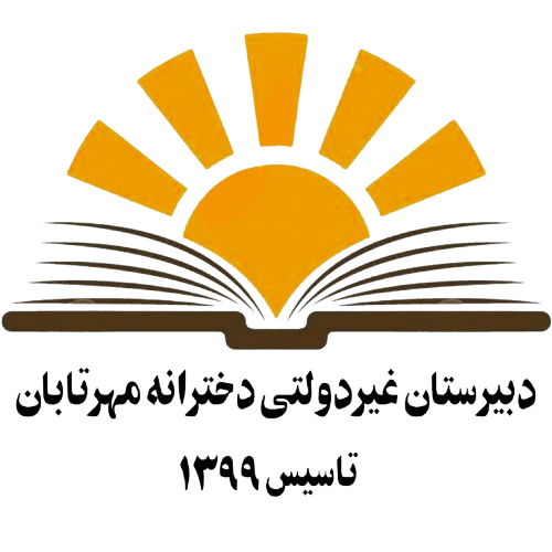 مدرسه مهر تابان